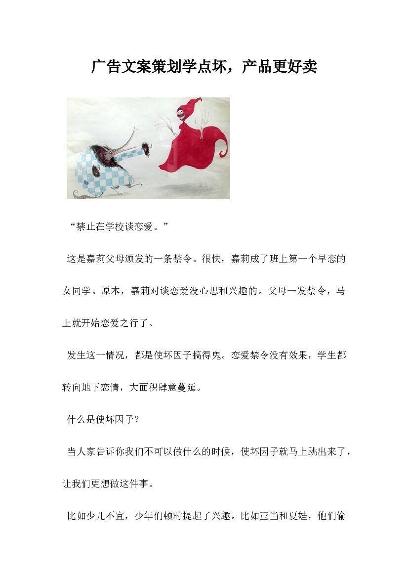 广告文案策划学点坏,产品更好卖