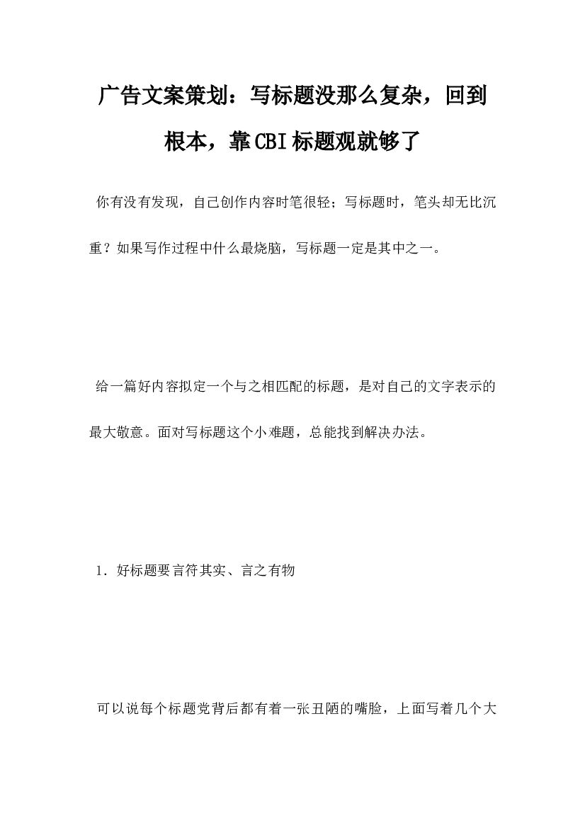 广告文案策划,写标题没那么复杂,回到根本,靠CBI标题观就够了