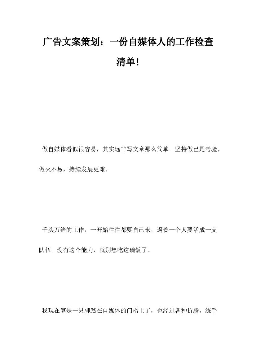 广告文案策划,一份自媒体人的工作检查清单