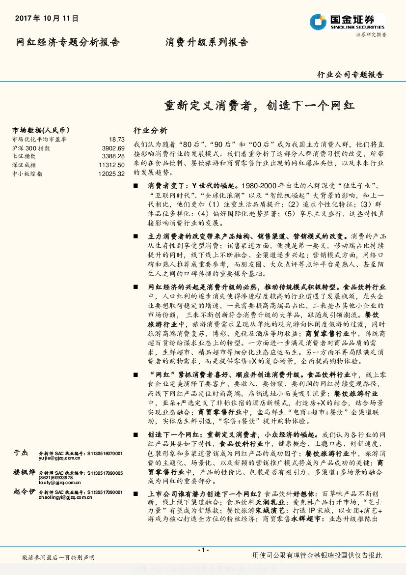 国金证券:网红经济专题分析报告:重新定义消费者,创造下一个网红