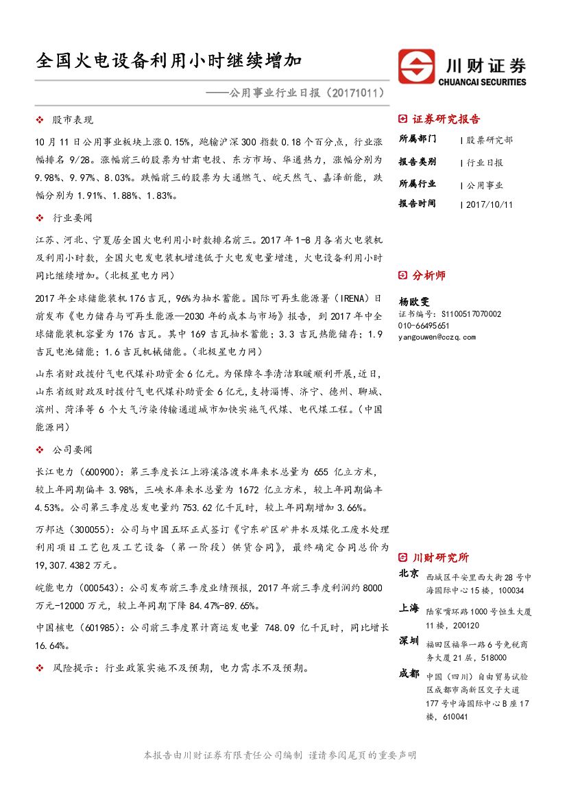 川财证券：公用事业行业日报：全国火电设备利用小时继续增加