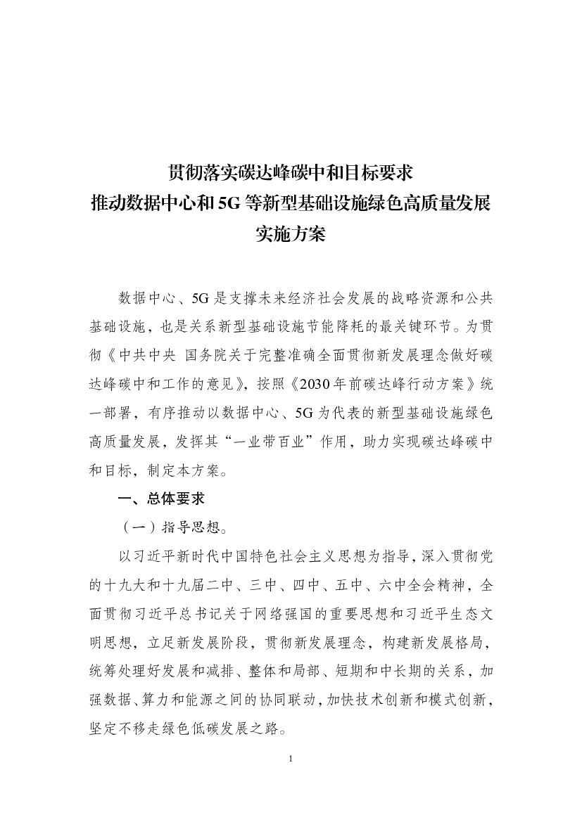 贯彻落实碳达峰碳中和目标要求推动数据中心和5G等新型基础设施绿色高质量发展实施方案