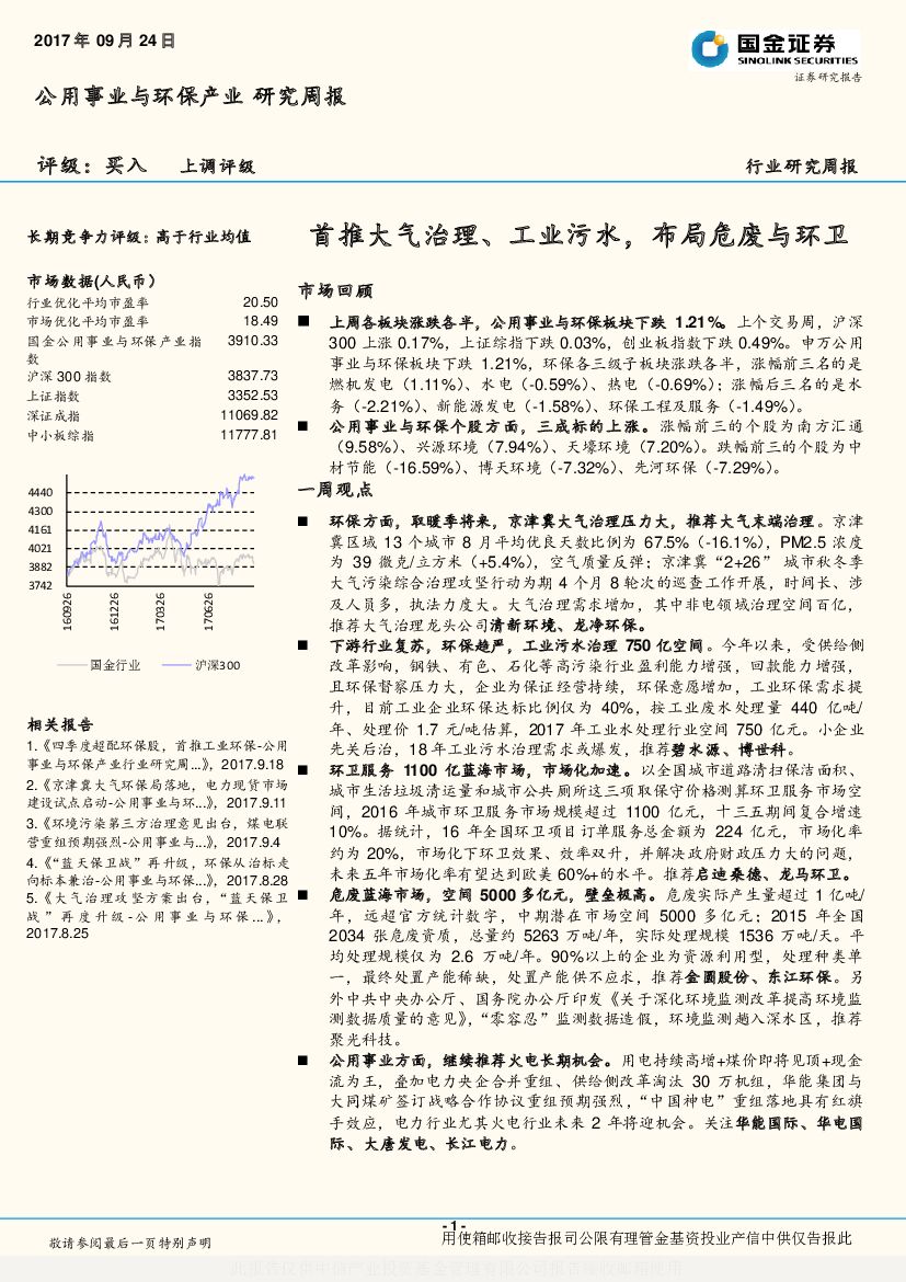 国金证券：公用事业与环保产业研究周报：首推大气治理、工业污水，布局危废与环卫