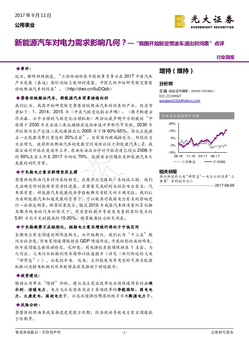 光大证券：公用事业：“我国开始制定燃油车退出时间表”点评：新能源汽车对电力需求影响几何？