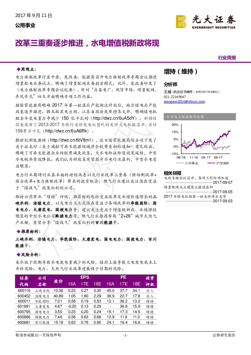 光大证券：公用事业：改革三重奏逐步推进，水电增值税新政将现