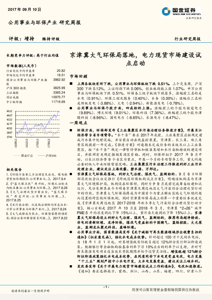 国金证券:公用事业与环保产业研究周报:京津冀大气环保局落地,电力现货市场建设试点启动