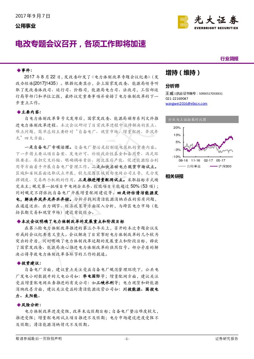 光大证券:公用事业行业简报:电改专题会议召开,各项工作即将加速
