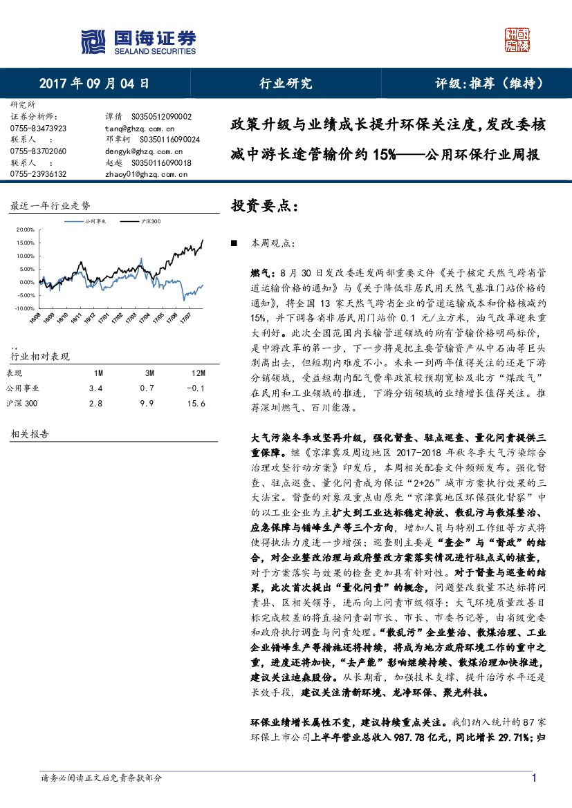 国海证券:公用环保行业周报:政策升级与业绩成长提升环保关注度,发改委核减中游长途管输价约15%