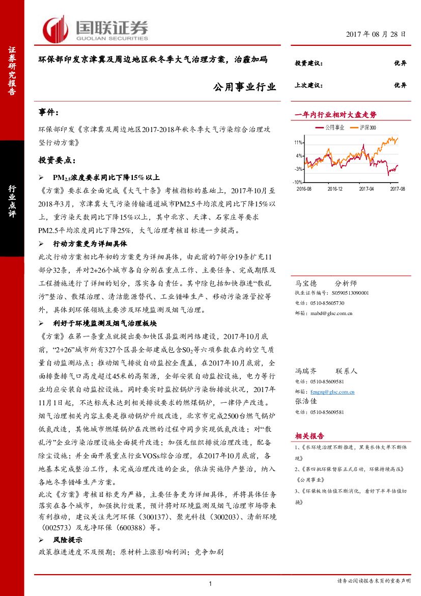 国联证券:公用事业行业点评:环保部印发京津冀及周边地区秋冬季大气治理方案,治霾加码