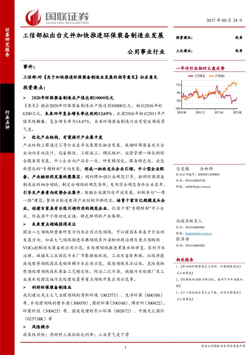 国联证券:公用事业行业:工信部拟出台文件加快推进环保装备制造业发展
