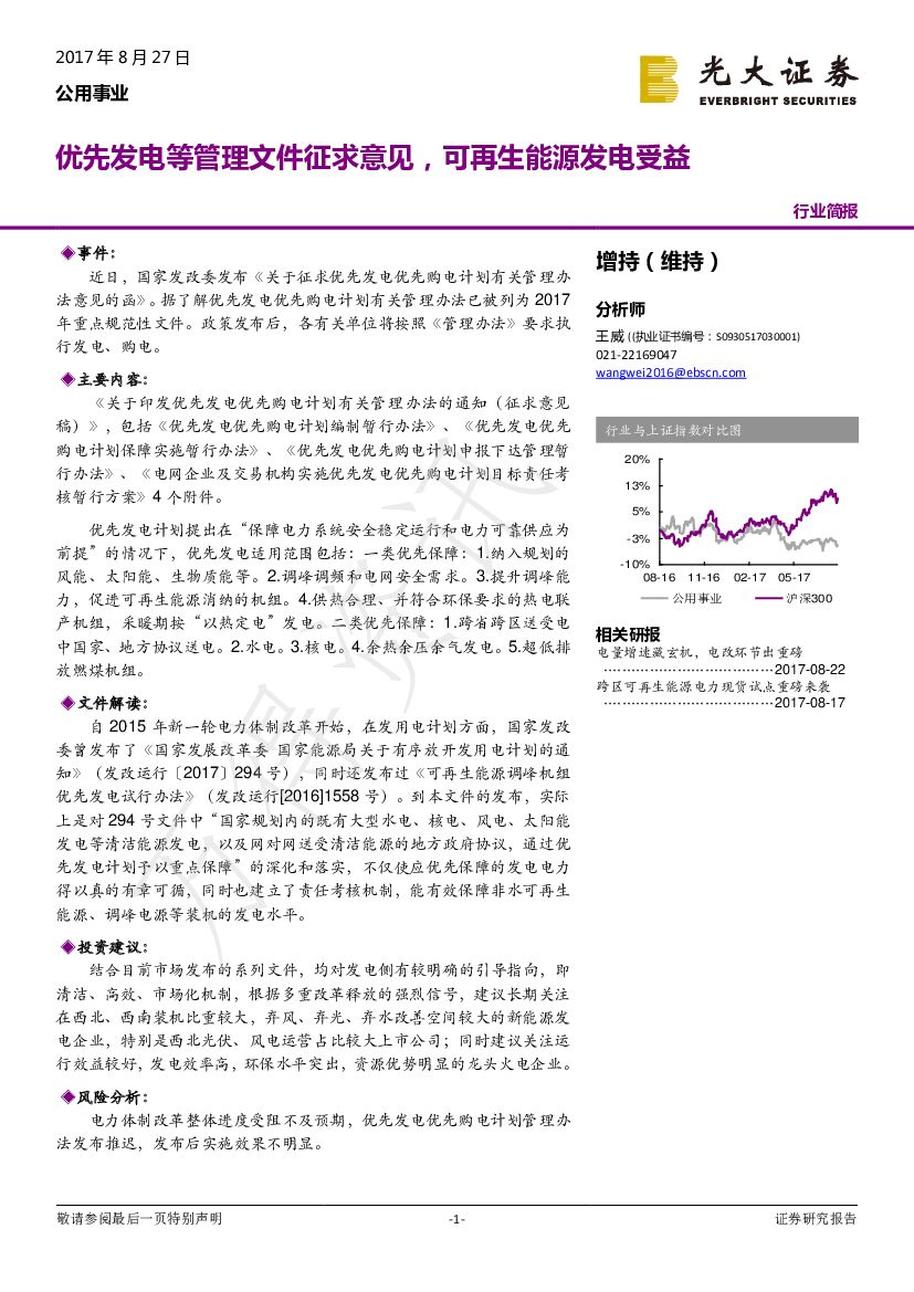 光大证券:公用事业行业简报:优先发电等管理文件征求意见,可再生能源发电受益