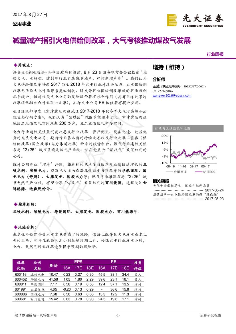 光大证券:公用事业行业周报:减量减产指引火电供给侧改革,大气考核推动煤改气发展