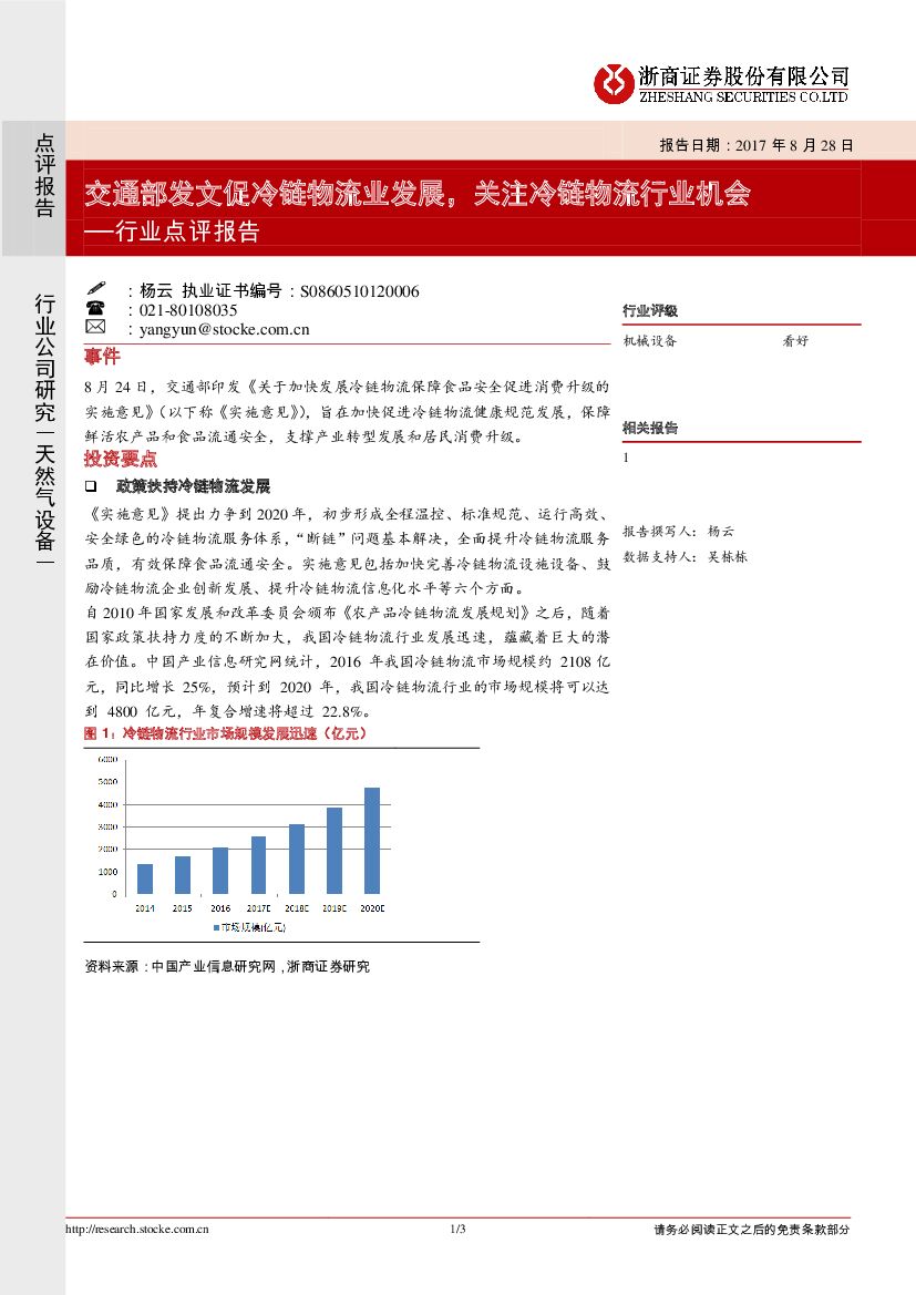 浙商证券:天然气设备行业点评报告:交通部发文促冷链物流业发展,关注冷链物流行业机会