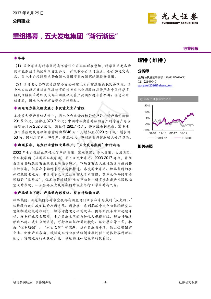 光大证券:公用事业行业简报:重组揭幕,五大发电集团“渐行渐远”