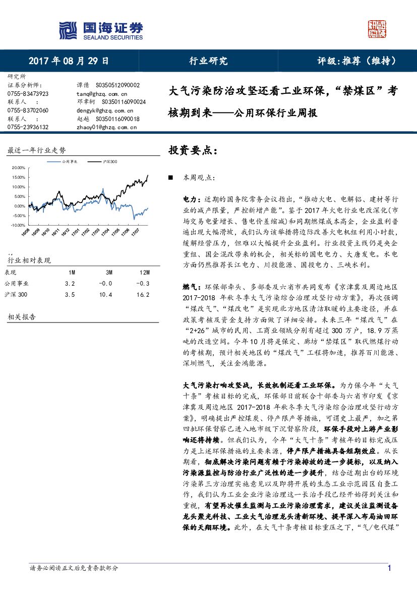 国海证券:公用环保行业周报:大气污染防治攻坚还看工业环保,“禁煤区”考核期到来