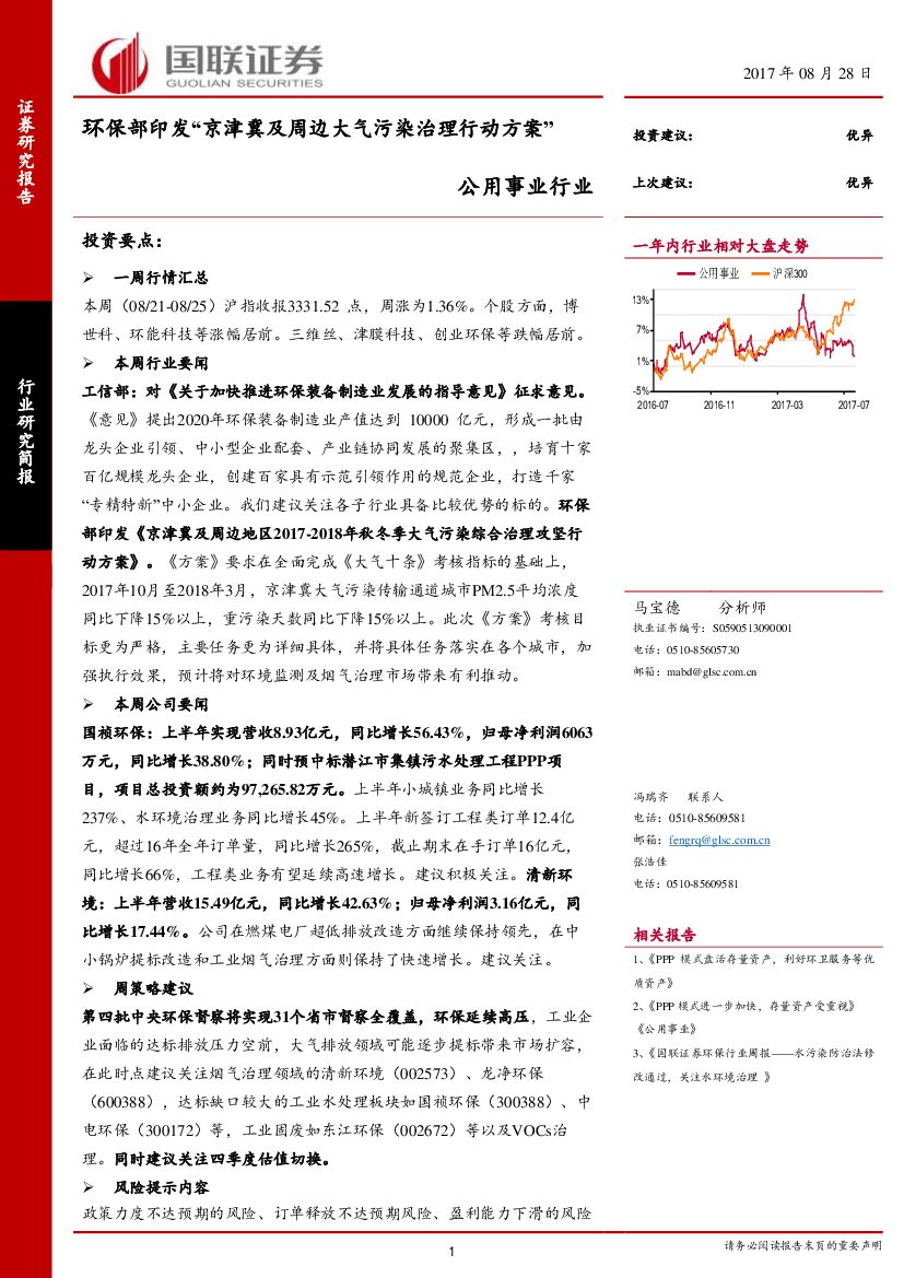 国联证券:公用事业行业:环保部印发“京津冀及周边大气污染治理行动方案”