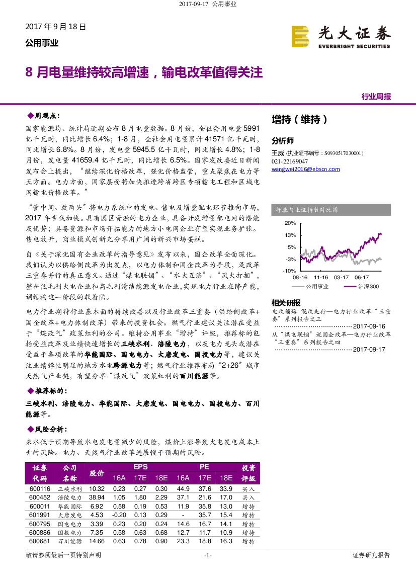 光大证券：公用事业行业周报：8月电量维持较高增速，输电改革值得关注