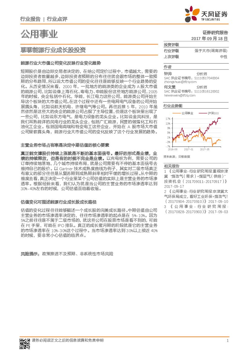天风证券：公用事业行业点评：聊聊能源行业成长股投资