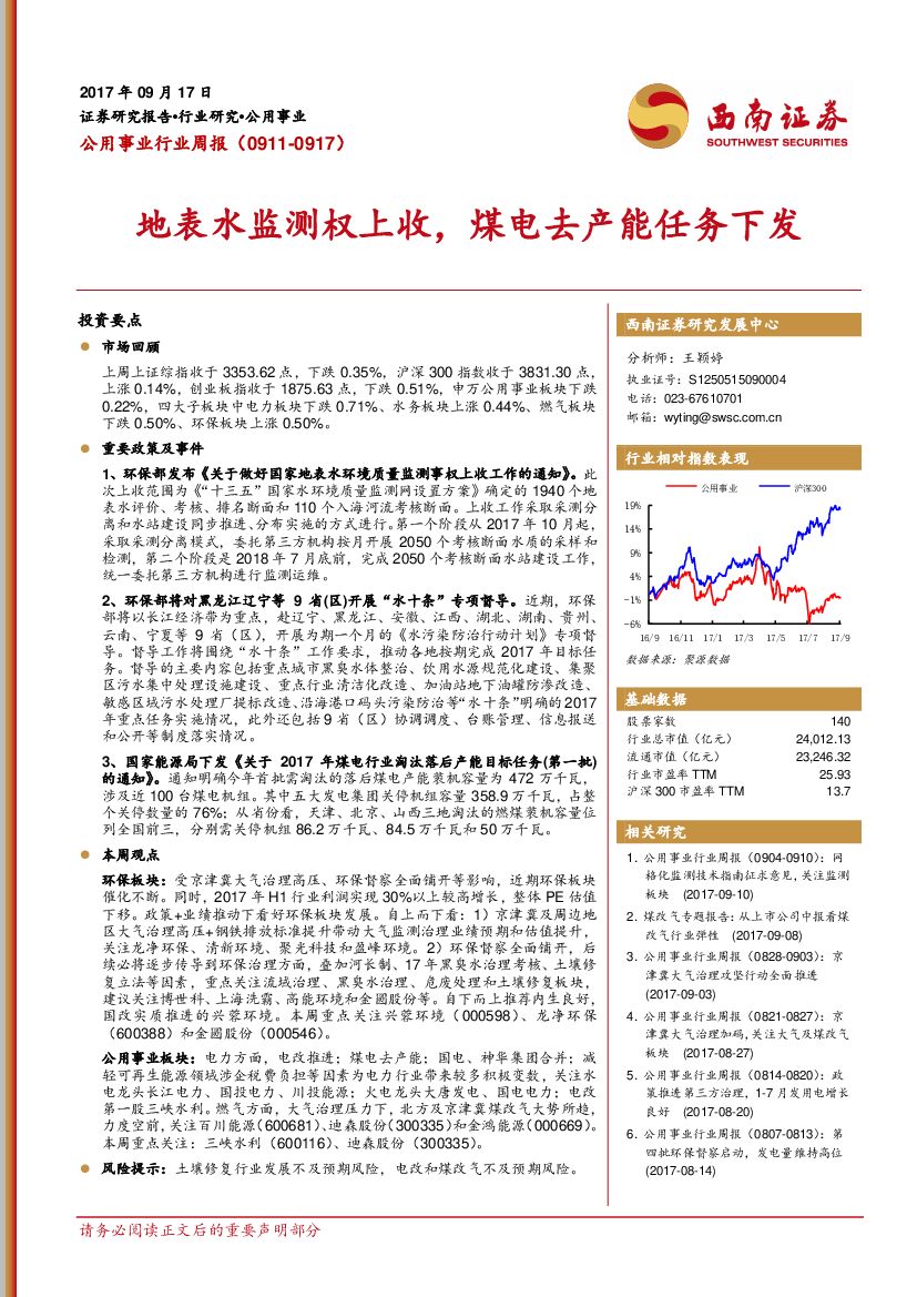 西南证券：公用事业行业周报：地表水监测权上收，煤电去产能任务下发