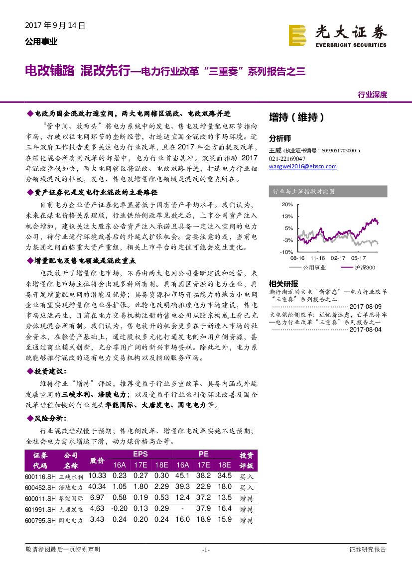 光大证券：公用事业行业深度：电力行业改革“三重奏”系列报告之三-电改铺路 混改先行