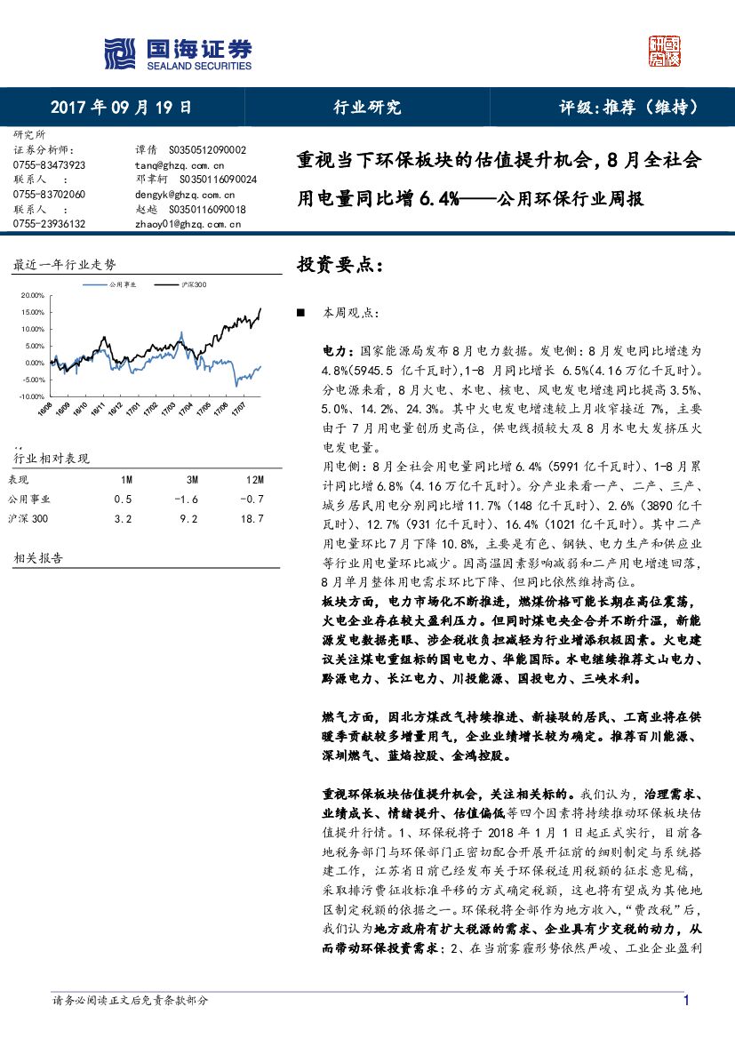 国海证券：公用环保行业周报：重视当下环保板块的估值提升机会，8月全社会用电量同比增6.4%