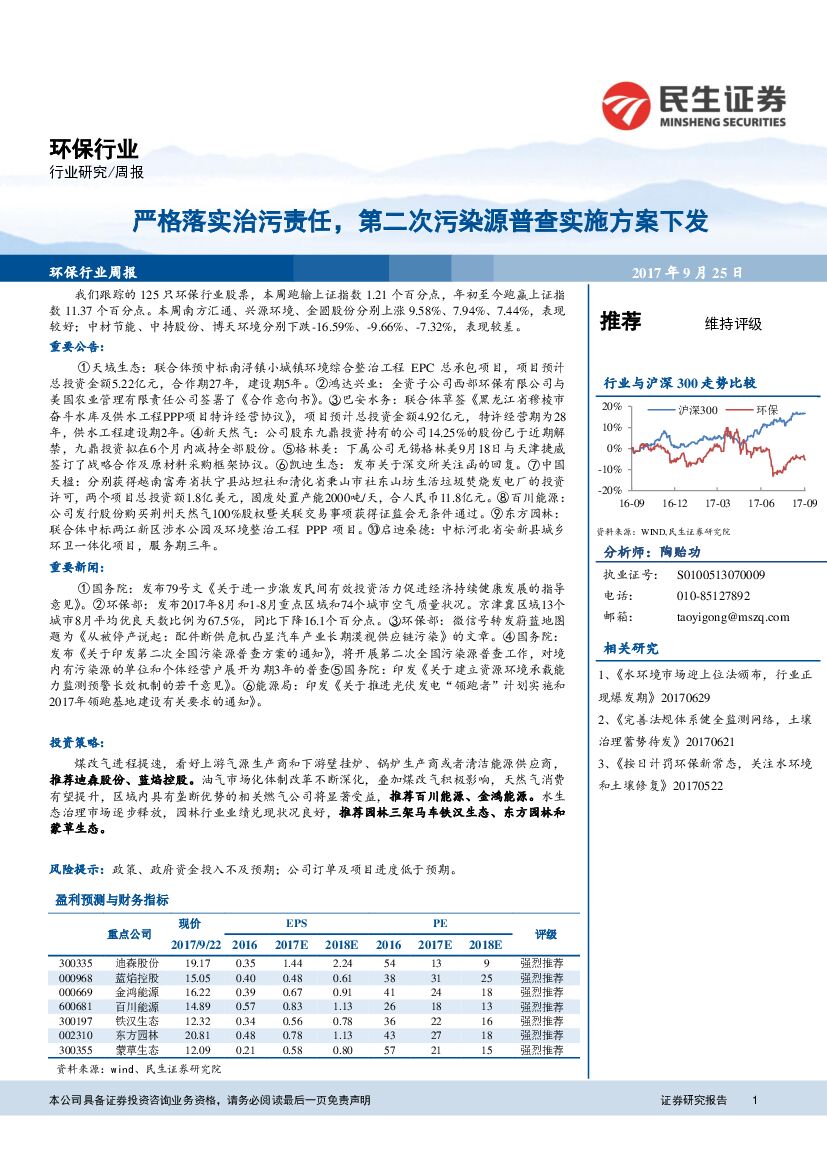 民生证券：环保行业周报：严格落实治污责任，第二次污染源普查实施方案下发