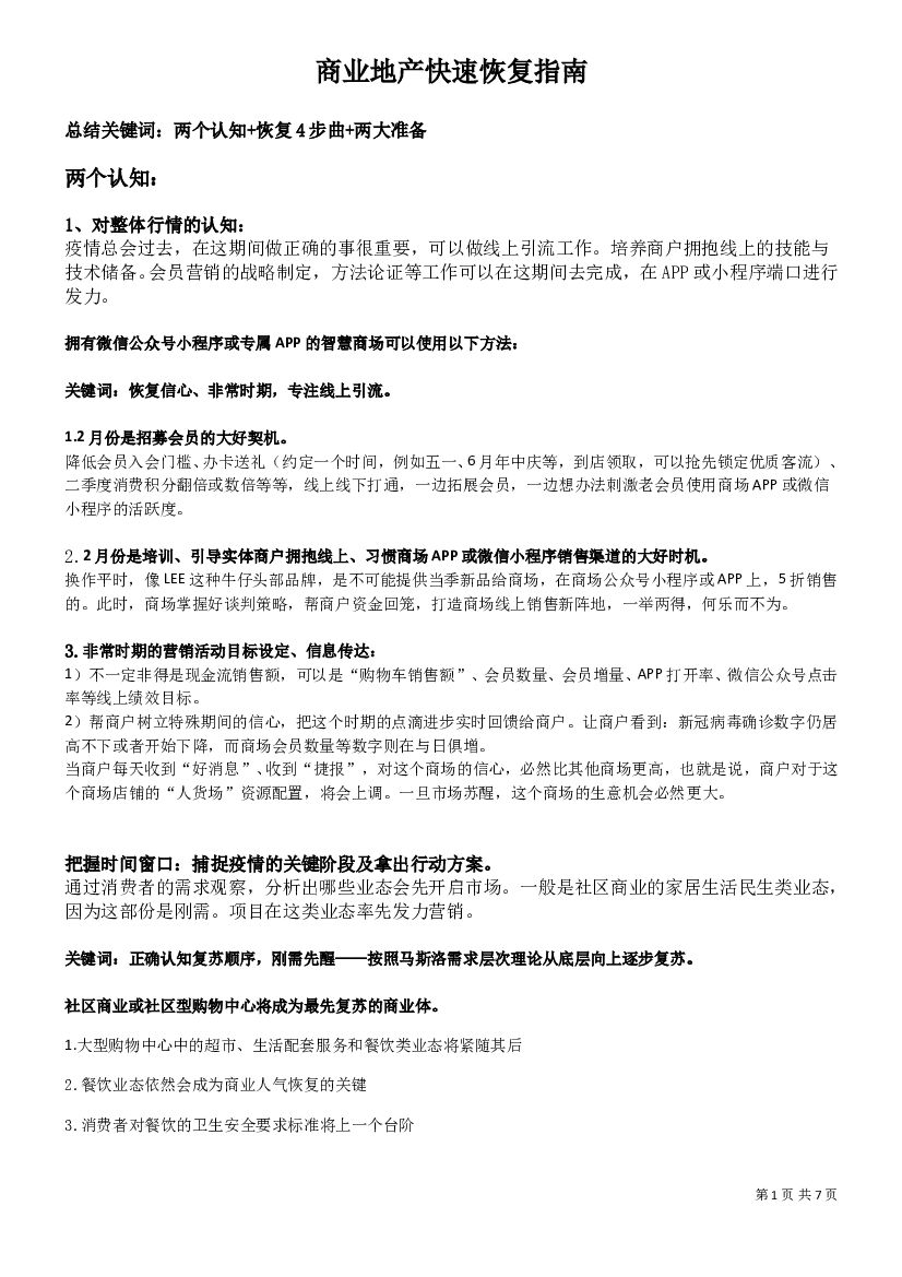 2020商业地产购物中心快速恢复行动指南