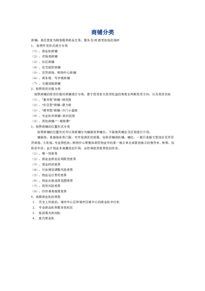 2017商铺分类培训