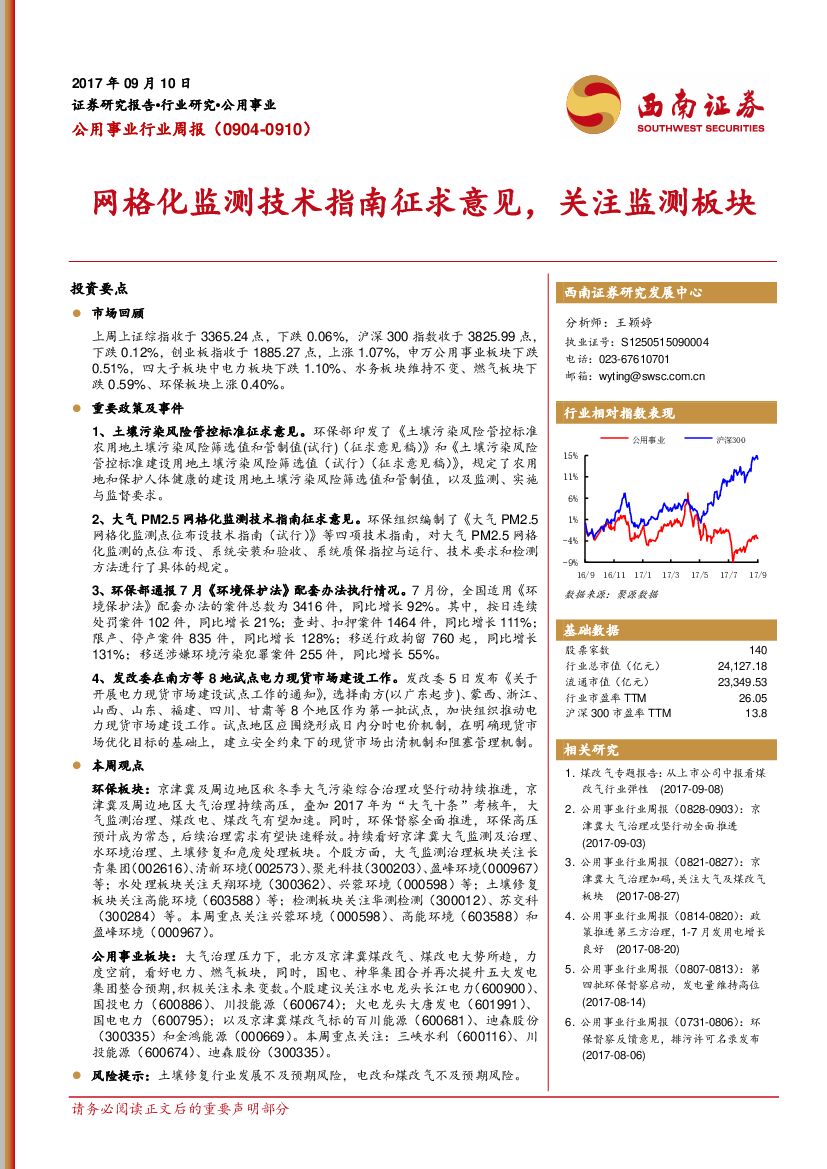 西南证券:公用事业行业周报:网格化监测技术指南征求意见,关注监测板块