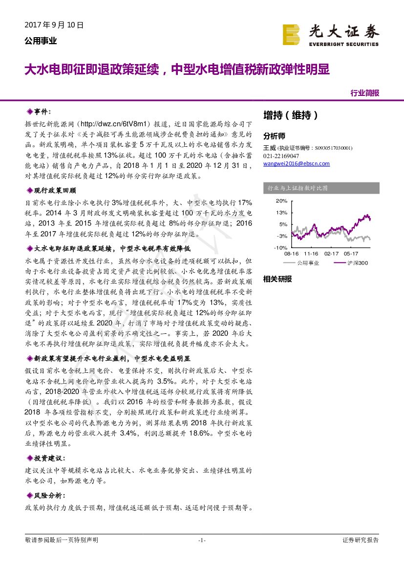 光大证券：公用事业：大水电即征即退政策延续，中型水电增值税新政弹性明显