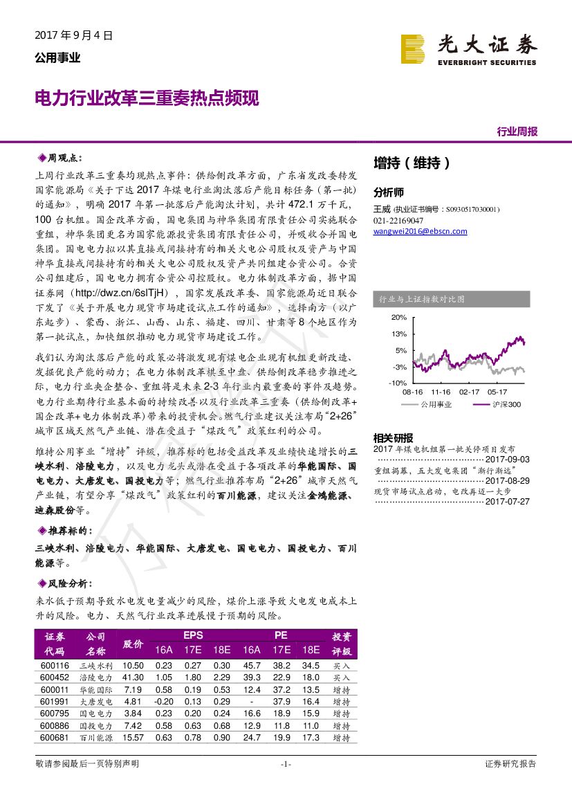 光大证券:公用事业行业周报:电力行业改革三重奏热点频现