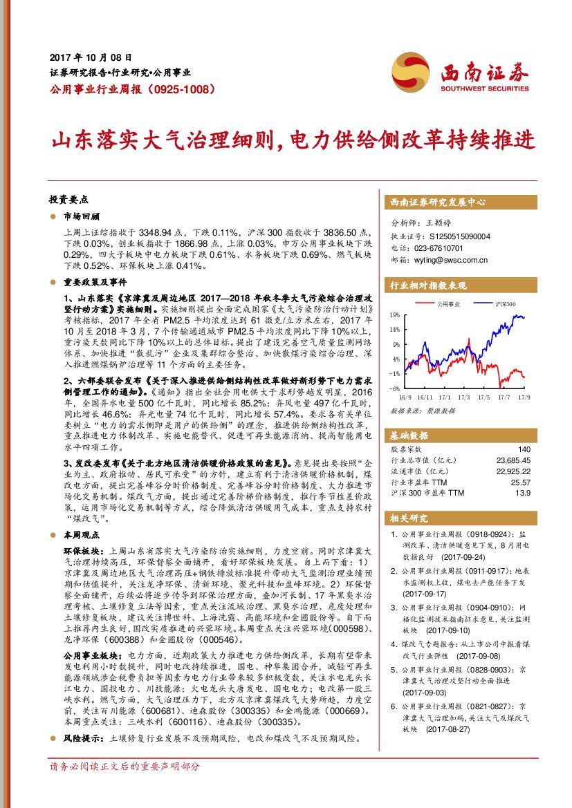 西南证券：公用事业行业周报：山东落实大气治理细则，电力供给侧改革持续推进