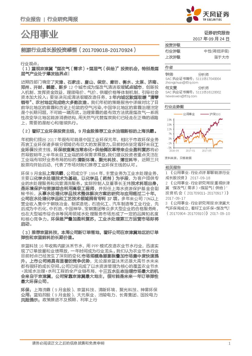 天风证券：公用事业行业研究周报：能源行业成长股投资感悟