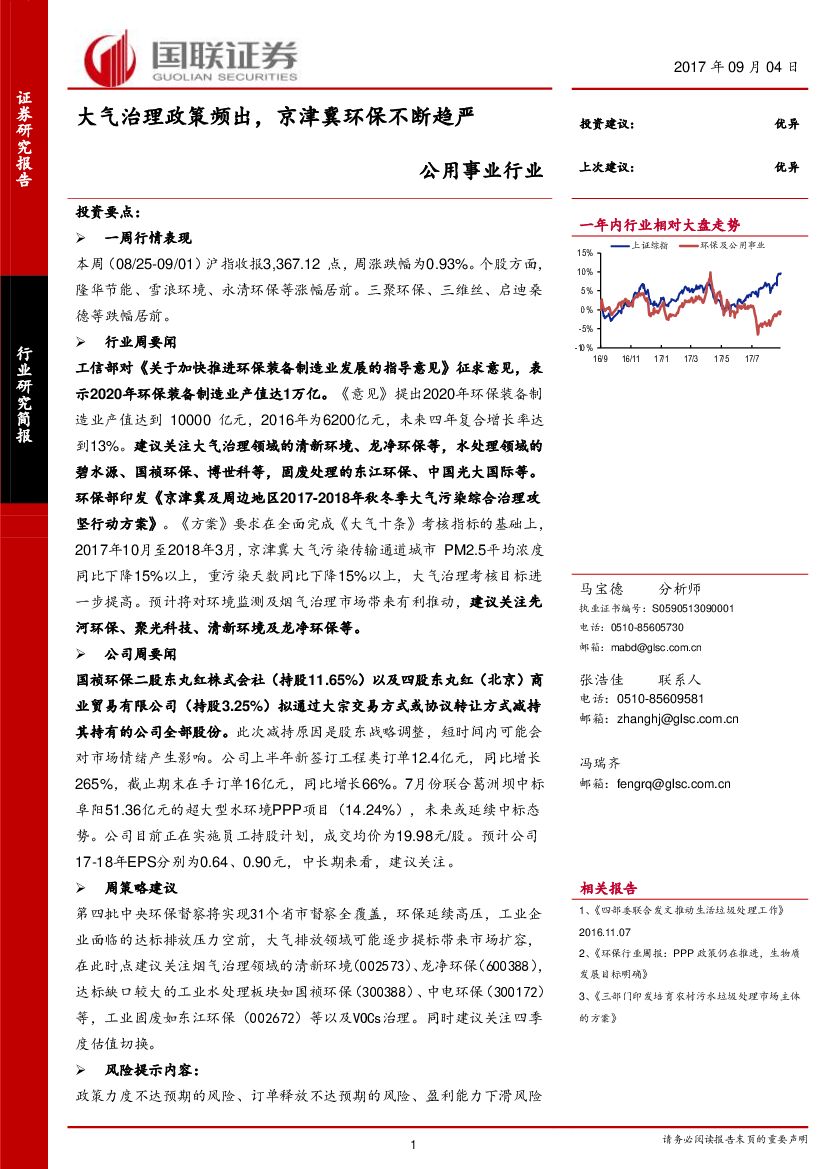 国联证券:公用事业行业研究简报:大气治理政策频出,京津冀环保不断趋严
