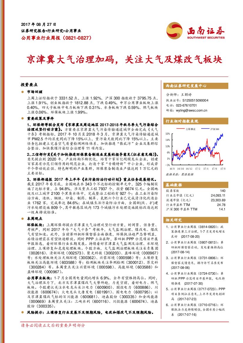 西南证券:公用事业行业周报:京津冀大气治理加码,关注大气及煤改气板块
