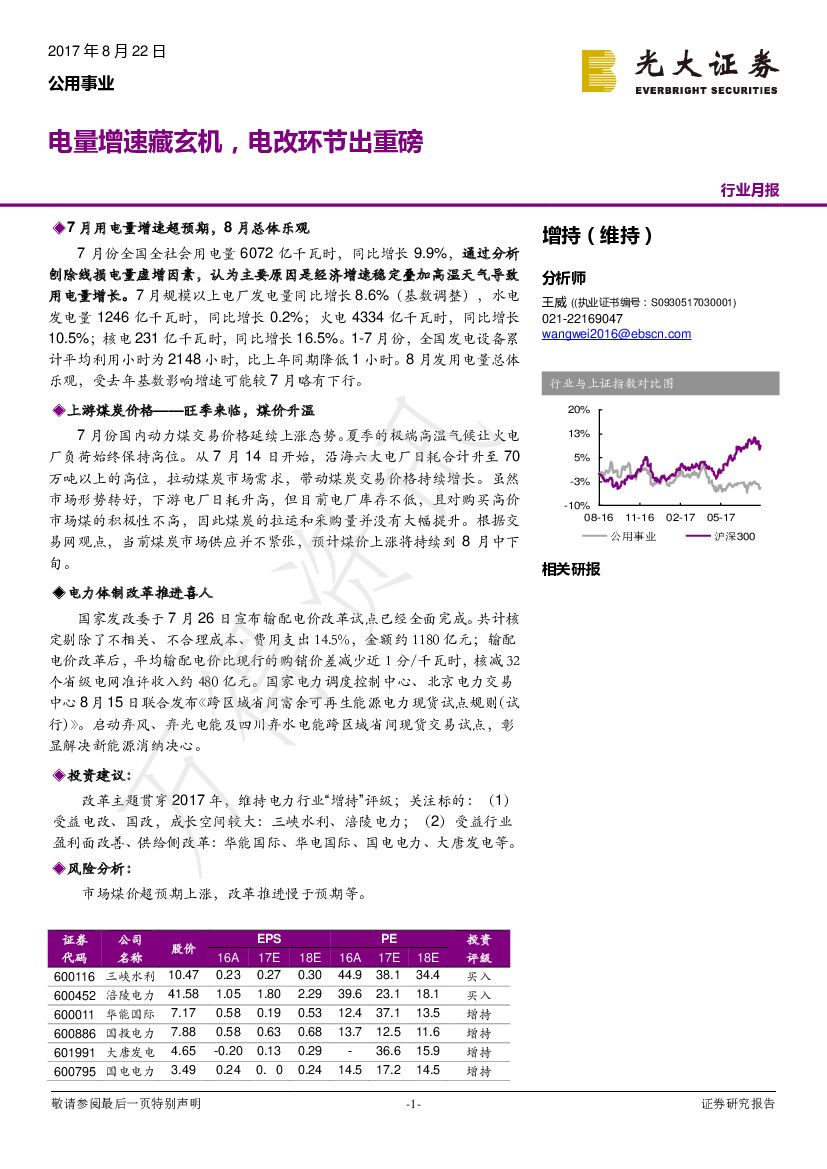 光大证券:公用事业行业月报:电量增速藏玄机,电改环节出重磅