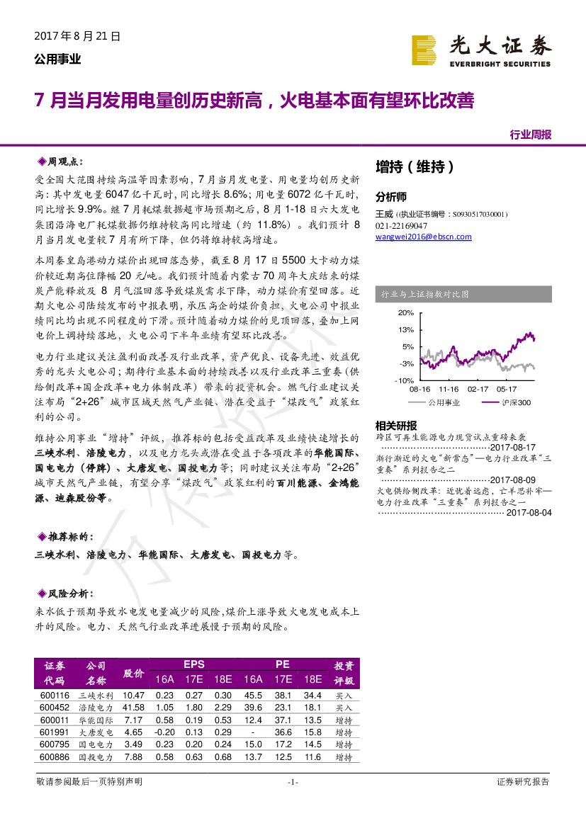 光大证券:公用事业行业周报:7月当月发用电量创历史新高,火电基本面有望环比改善