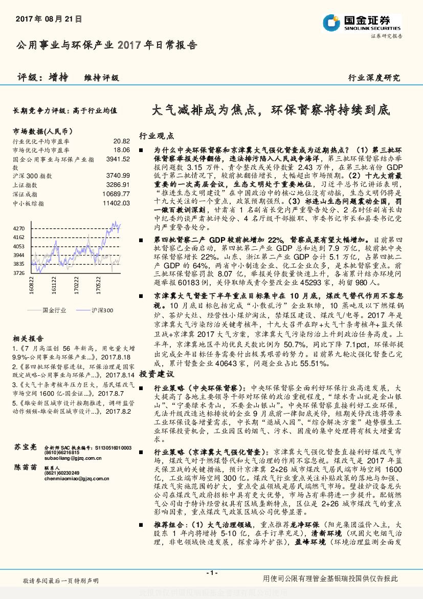 国金证券:公用事业与环保产业2017年日常报告:大气减排成为焦点,环保督察将持续到底