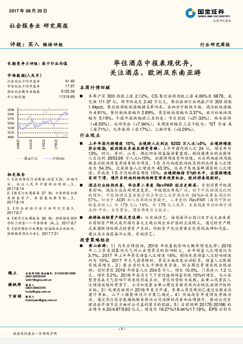 国金证券:社会服务业行业研究周报:华住酒店中报表现优异,关注酒店、欧洲及东南亚游
