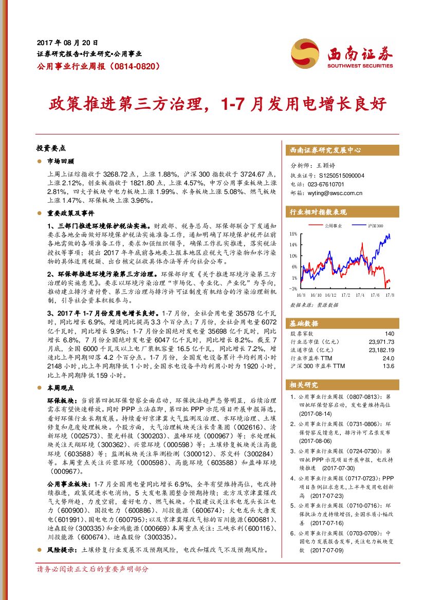 西南证券:公用事业行业周报:政策推进第三方治理,1-7月发用电增长良好
