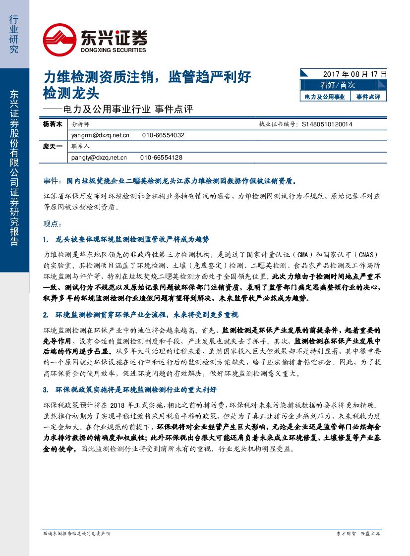 东兴证券:电力及公用事业行业事件点评:力维检测资质注销,监管趋严利好检测龙头