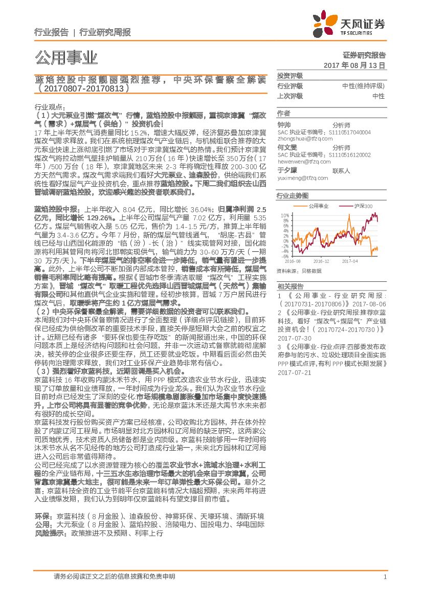 天风证券:公用事业行业研究周报:蓝焰控股中报靓丽强烈推荐,中央环保督察全解读