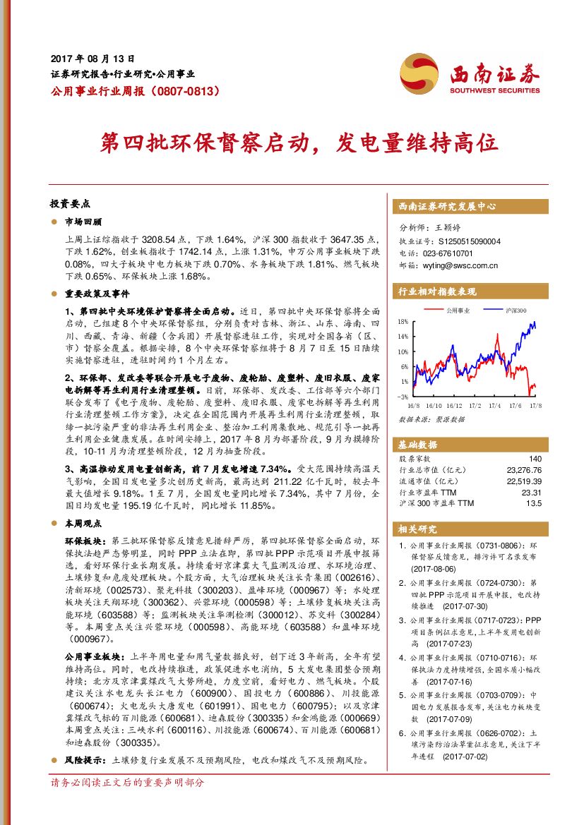 西南证券:公用事业行业周报:第四批环保督察启动,发电量维持高位