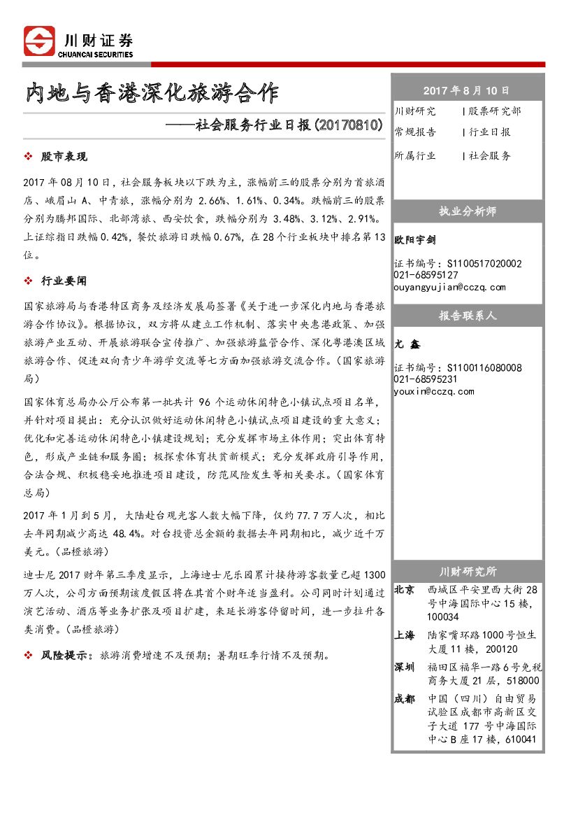 川财证券:社会服务行业日报:内地与香港深化旅游合作