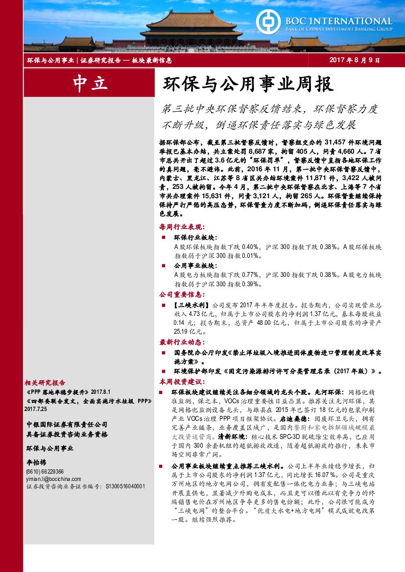 中银国际:环保与公用事业周报:第三批中央环保督察反馈结束,环保督察力度不断升级,倒逼环保责任落实与绿色发展