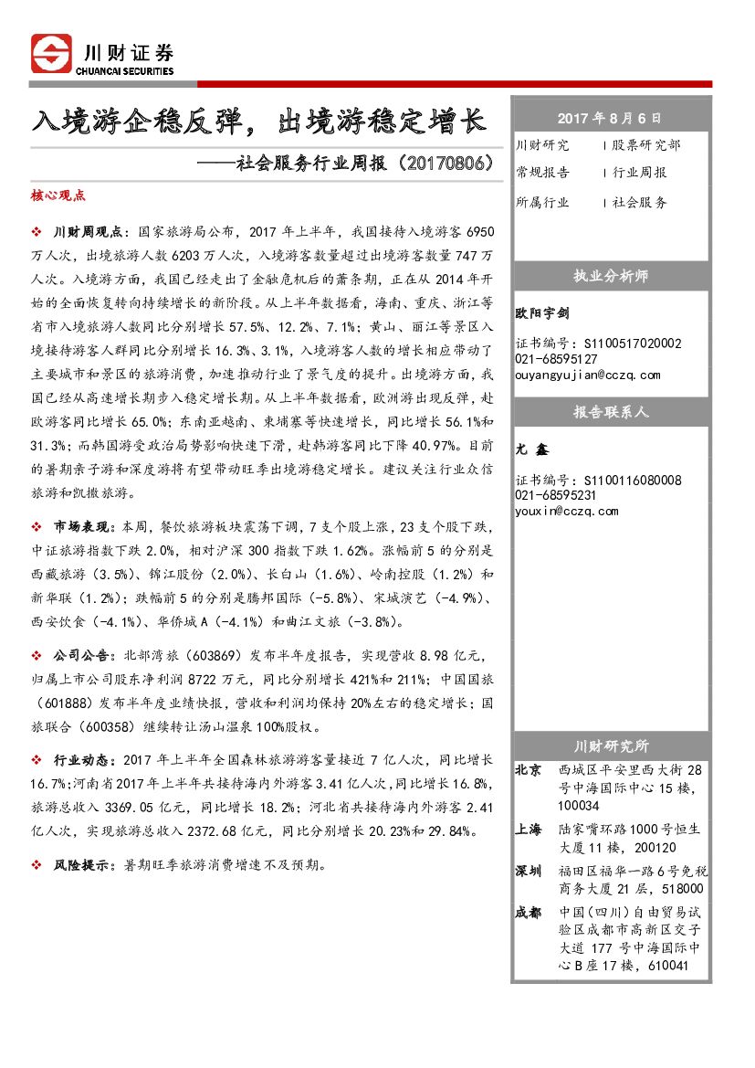 川财证券:社会服务行业周报:入境游企稳反弹,出境游稳定增长社会服务