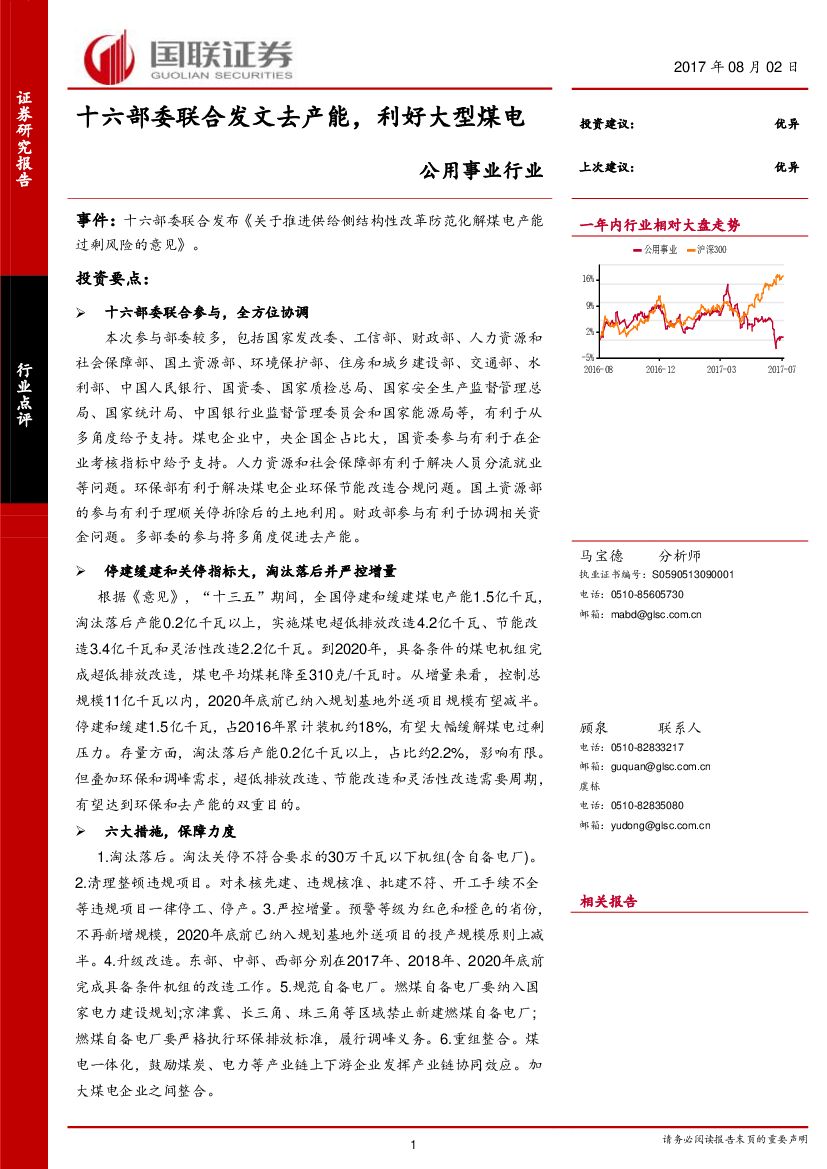 国联证券:公用事业行业点评:十六部委联合发文去产能,利好大型煤电