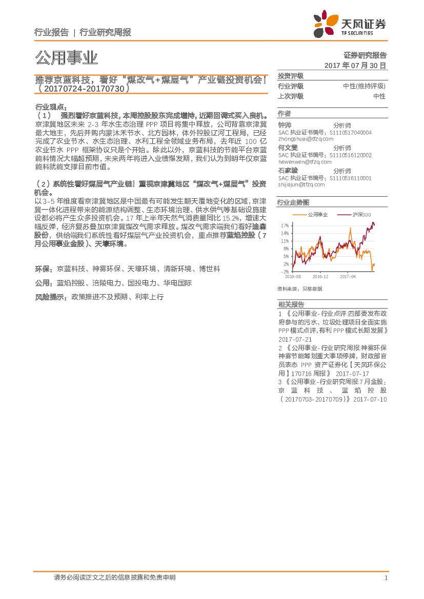 天风证券:公用事业行业研究周报:推荐京蓝科技,看好“煤改气+煤层气”产业链投资机会!