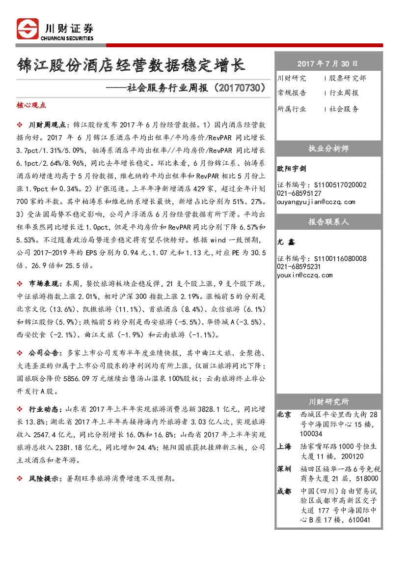 川财证券:社会服务行业周报:锦江股份酒店经营数据稳定增长