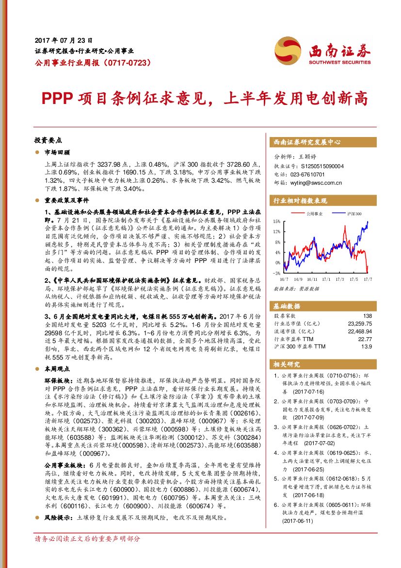 西南证券:公用事业行业周报:PPP项目条例征求意见,上半年发用电创新高